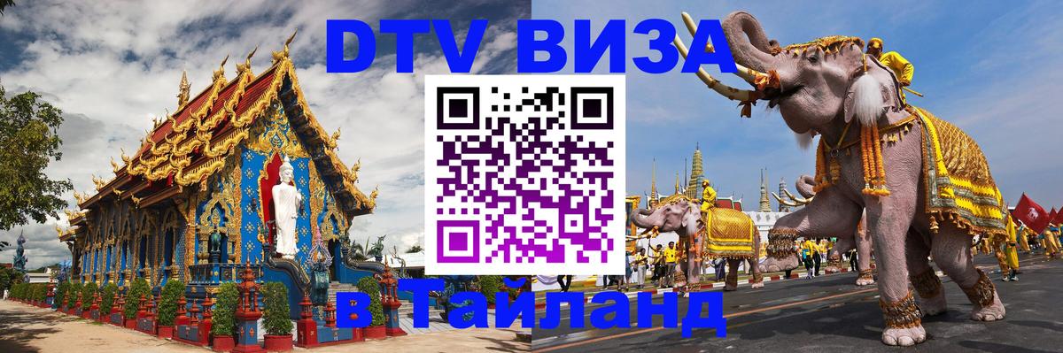 Стоимость и условия DTV визы — оформление в Таиланд под ключ - 19.11.2025 